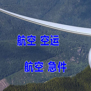 张家界航空货运快递-选东方航空和上海航空