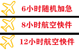张家界航空货运快递公司,专业空运当天件